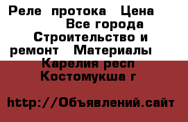 Реле  протока › Цена ­ 4 000 - Все города Строительство и ремонт » Материалы   . Карелия респ.,Костомукша г.